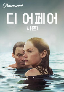 디 어페어 시즌1.The Affair.S01E01-E10.완결.2014.1080p.한글자막