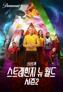 스타 트렉: 스트레인지 뉴 월드 시즌2.Star.Trek.Strange.New.Worlds.S02.1080p.10bit.WEB…