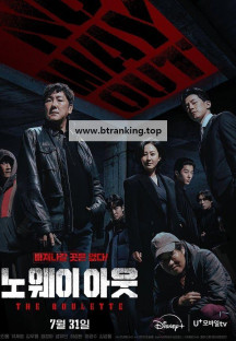 노 웨이 아웃 : 더 룰렛 완결 No Way Out The Roulette (2024) S01 (WEBRip 1080p HEVC AAC)