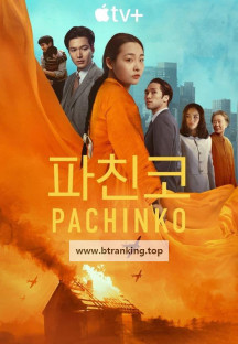 파친코 시즌2 5회 Pachinko.S02E05.2160p.WEB.H265-SuccessfulCrab