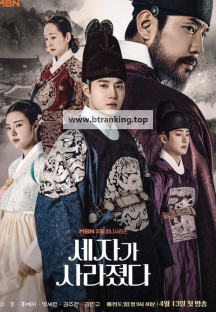 세자가 사라졌다 완결 Missing.Crown.Prince.S01.2024.1080p.WEB-DL.H264.AAC-ZeroTV