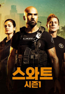 스와트 시즌1.S.W.A.T.S01.E01~E22 완결. [한글자막] 2017.1080p