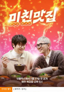 미친맛집-미식가 친구의 맛집.E01-E02 1080p.NF.WEB-DL.x264