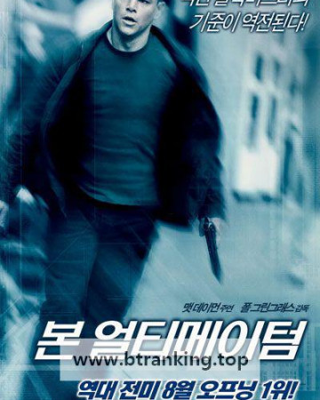 본 얼티메이텀 (우리말 더빙) The Bourne Ultimatum, 2007.1080p.KORDUB.WEBRip.H264.AAC