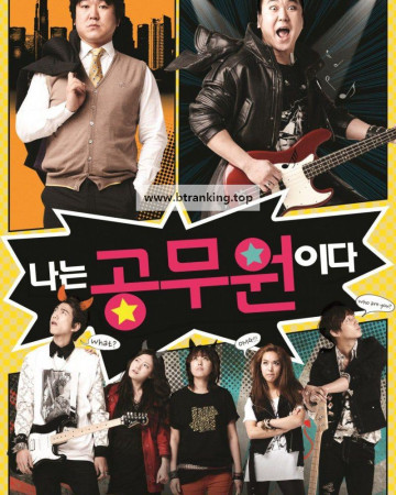 나는 공무원이다 Dangerously Excited, 2012.1080p.WEBRip.H264.AAC