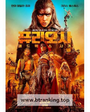 퓨리오사 매드맥스 사가(Furiosa A Mad Max Saga)