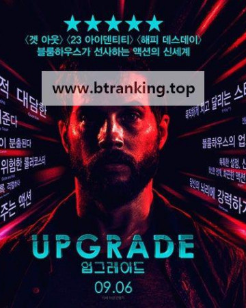 업그레이드 Upgrade.2018.RM4K.BluRay.1080p.x265.10bit.AAC-highcal