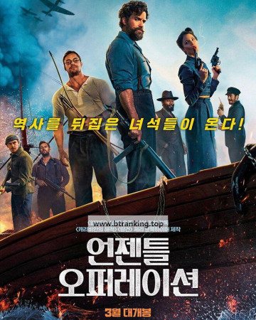 언젠틀 오퍼레이션 The Ministry of Ungentlemanly Warfare, 2025.1080p.KORSUB.WEBRip.H264.AAC