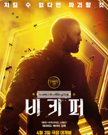 비키퍼 The Beekeeper, 2024.1080p.KORSUB.WEBRip.H264.AAC