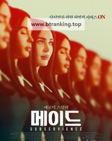 메이드 Subservience,2024.1080p.KORSUB.WEBRip.H264.AAC