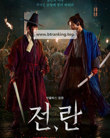 전,란 Uprising, 2024.1080p.WEBRip.H264.AAC