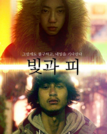 빛과 피 光と血, Innocent Blood,2017.1080p.KOR.FHDRip.H264.AAC-REEL.mp4