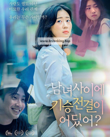 남녀 사이에 기승전결이 어딨어? Love : No Beginning, No End, 2024.1080p.WEBRip.H264.AAC