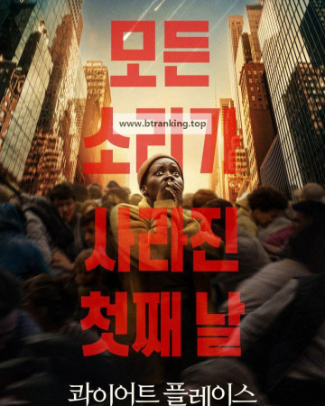 콰이어트 플레이스: 첫째 날 A.Quiet.Place.Day.One.2024.1080p.WebRip.H264.Will1869