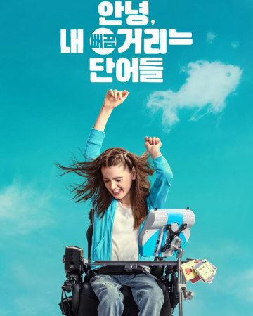 안녕, 내 뻐끔거리는 단어들 Out.of.My.Mind.2024.1080p.WEB.h264-DOLORES