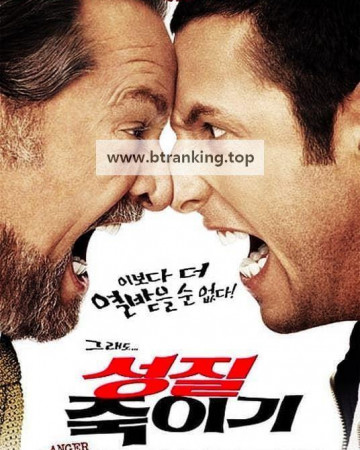 성질 죽이기 Anger.Management.2003.1080p.BluRay.DDP.5.1.H.265-EDGE2020