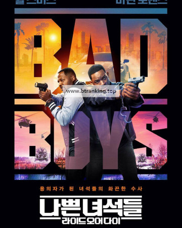 나쁜 녀석들 라이드 오어 다이 Bad Boys Ride or Die,2024.1080p.KORSUB.WEBRip.H264.AAC