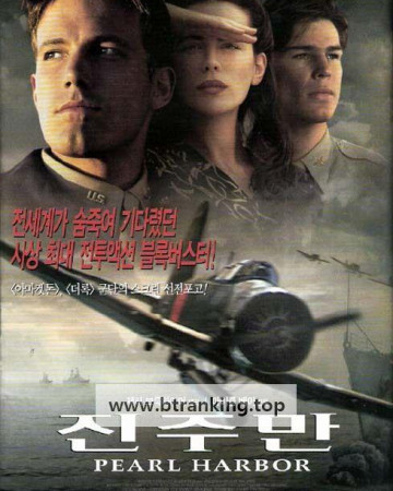 진주만 Pearl.Harbor.2001.1080p.KORSUB.WEBRip.H264.AAC