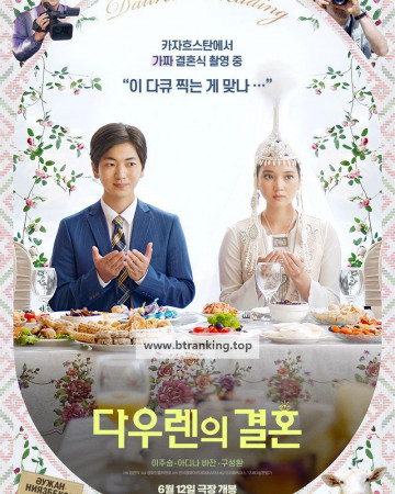 다우렌의 결혼 Dauren's Wedding,2024.1080p.WEBRip.H264.AAC