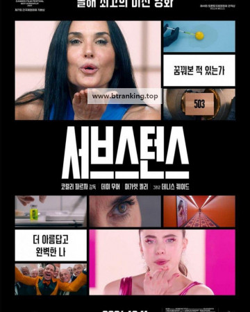 서브스턴스 The.Substance.2024.1080p.10bit.BluRay.6CH.x265.HEVC-PSA