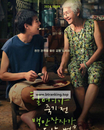 할머니가 죽기 전 백만장자가 되는 법 How.To.Make.Millions.Before.Grandma.Dies.2024.1080p.NF.WEB-DL.DDP5.1.x264-MP12365