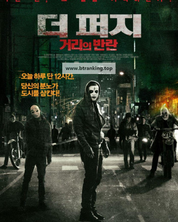 더 퍼지 2 :거리의 반란 The Purge Anarchy (2014) (2160p BluRay x265 HEVC 10bit HDR EAC3 5.1 KLRK)