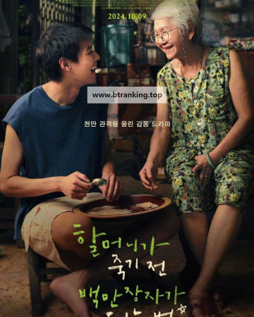 할머니가 죽기 전 백만장자가 되는 법 How.To.Make.Millions.Before.Grandma.Dies.2024.1080p.KORSUB.WEBRip.H264.AAC