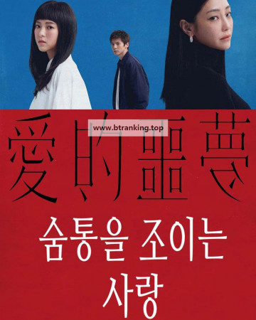 숨통을 조이는 사랑 Suffocating Love, 2024.1080p.KORSUB.WEBRip.H264.AAC