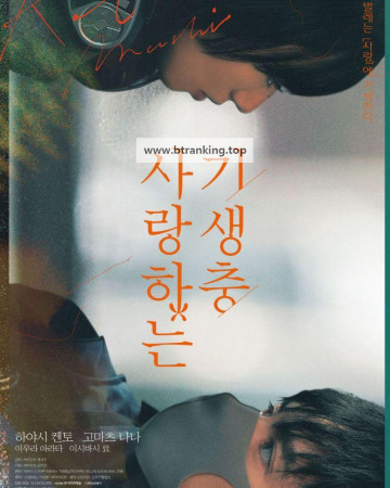 사랑하는 기생충 Parasite.in.Love.2021.1080p.NF.WEB-DL.DDP5.1.H.264-BlackLuster