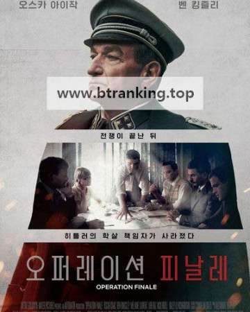 오퍼레이션 피날레 Operation Finale ,2018.1080p.KORSUB.WEBRip.H264.AAC