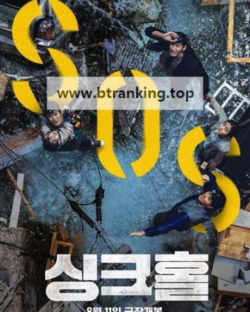 싱크홀 SINKHOLE,2021.1080p.WEBRip.H264.AAC