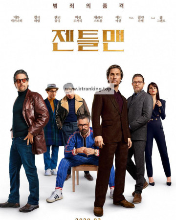 젠틀맨 The Gentlemen [2019] 1080p 10bit BluRay AAC7.1 HEVC-Vyndros