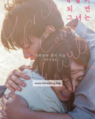 4월이 되면 그녀는 April, Come She Will, 2024.1080p.KORSUB.WEBRip.H264.AAC