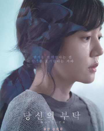 당신의 부탁 Mothers.2017.KOREAN.1080p.WEBRip.x265-VXT