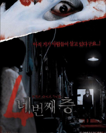 어느날 갑자기 두번째 이야기 네번째 층 4.Horror.Tales.Hidden.Floor.2006.KOREAN.1080p.WE…