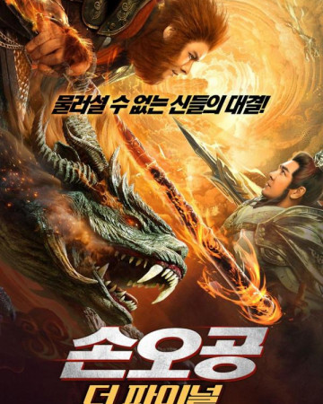 손오공 더 파이널 JOURNEY TO THE WEST A DUEL OF TWO HEROES.2022.720p.KOR.HDRip…