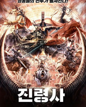 진령사 The Demon Suppressors: West Barbarian Beast,2021.1080p.KORSUB.WEBR…