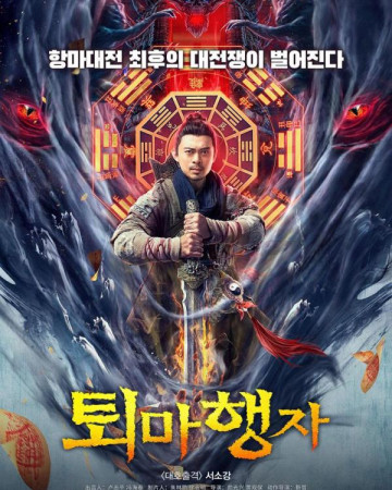 퇴마행자 Taoist Monster Hunter,2022.1080p.KOR.FHDRip.H264.AAC-REEL.mp4