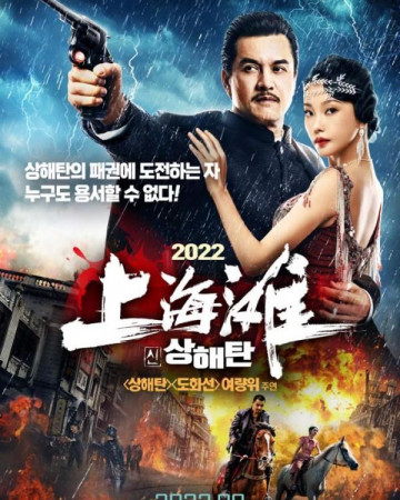 2022 신상해탄 Shanghai Knight,2022.1080p.KOR.FHDRip.H264.AAC-REEL.mp4