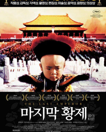 마지막 황제 The.Last.Emperor.1987.1080p.BluRay.H264.AAC.KORDUB-RARBG.mkv