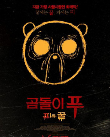 곰돌이 푸: 피와 꿀 Winnie the Pooh: Blood and Honey,2023.1080p.KORSUB.WEBRip.…