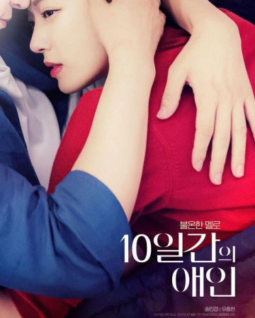 10일간의 애인 2023.1080p.FHDRip.H264.AAC.mp4