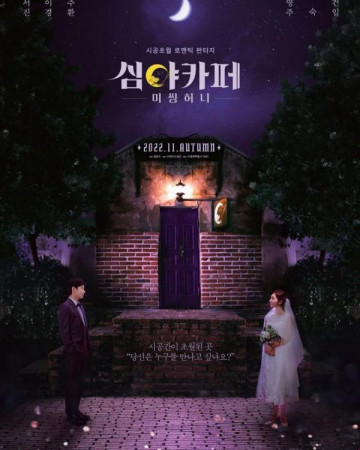 심야카페: 미씽 허니 Cafe Midnight 2022 720p Korean HDRip H264 BONE