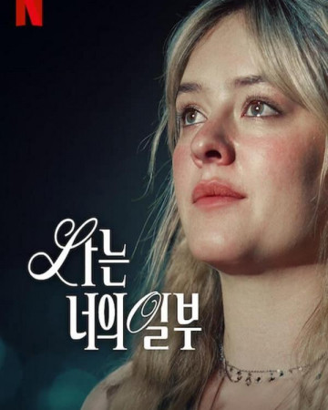 나는 너의 일부 A.Part.of.You.2024.1080p.NF.WEB-DL.DUAL.DDP5.1.H.264-FLUX