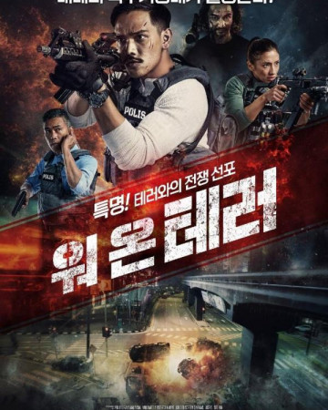 워 온 테러 War on Terror KL Anarki.2023.1080p.KORSUB.WEBRip.H264.AAC