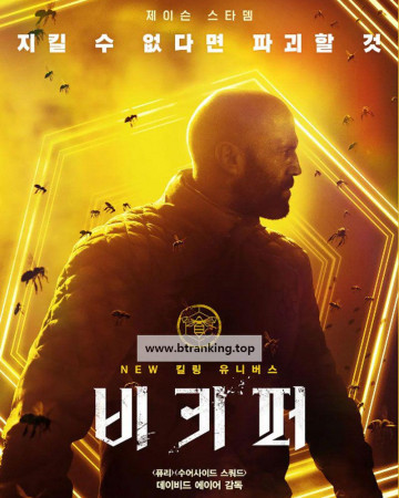 비키퍼 The Beekeeper, 2024.1080p.KORSUB.WEBRip.H264.AAC