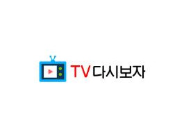 TV다시보자