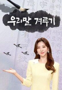 우리말 겨루기.E915.220620.1080p.H264-F1RST.mp4