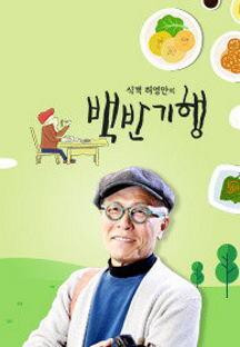 식객 허영만의 백반기행.E181.221223.720p.H264-F1RST.mp4